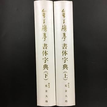 Amazon.co.jp: 『金子鴎亭書体字典 上下』 2冊揃 荒金大琳編